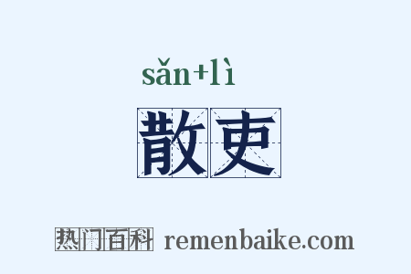 散吏是什么意思的图片